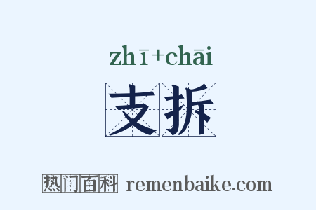 支拆是什么意思的图片